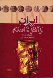 ایران از آغاز تا اسلام