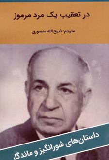 در تعقیب یک مرد مرموز