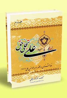 علی تجلی حق (کتاب دوم)