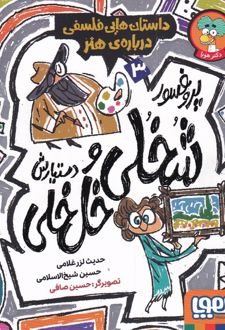 پروفسور شخلی و دستیارش خل خلی 3