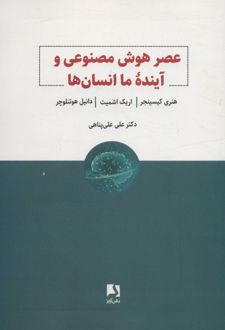 عصر هوش مصنوعی و آینده ما انسان ها