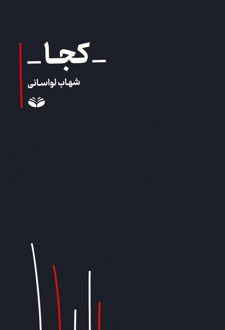 کجا