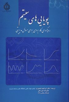پویایی های سیستم