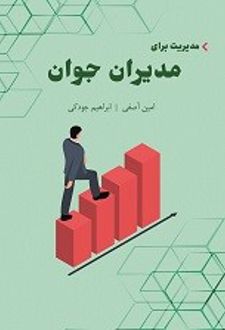 کتاب مدیریت برای مدیران جوان
