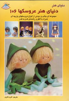کتاب دنیای هنر عروسکها 106