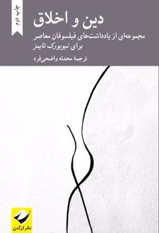 دین و اخلاق
