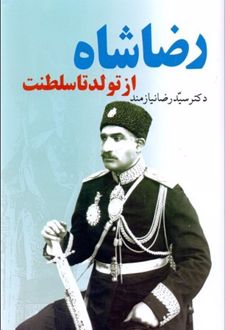 رضاشاه از تولد تا سلطنت