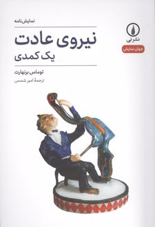 نیروی عادت