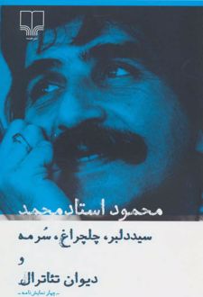 سید دلبر، چلچراغ، سرمه و دیوان تئاترال