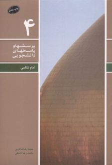پرسش ها و پاسخ های دانشجویی 4