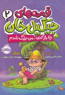 قصه های جیگیل خان(2)