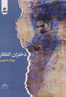 دختران انتظار