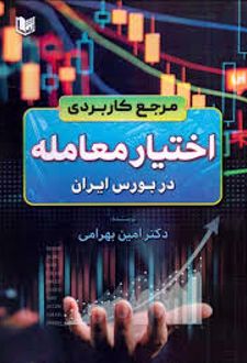 مرجع کاربردی اختیار معامله در بورس ایران