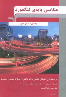عکاسی پایه‌ی لنگفورد