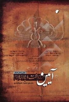 کتاب آیین زردشت و پارسیان