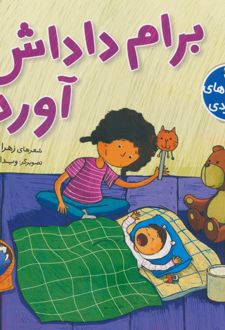برام داداش آورده