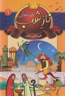 قصه‌های ناز شب 1