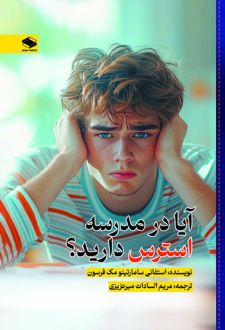 کتاب آیا در مدرسه استرس دارید؟