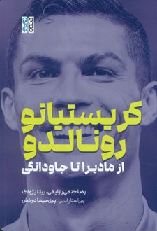 کریستیانو رونالدو