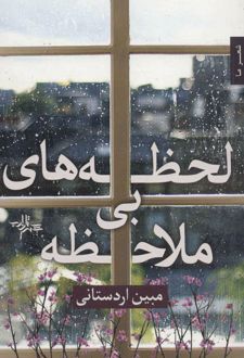 کتاب لحظه های بی ملاحظه