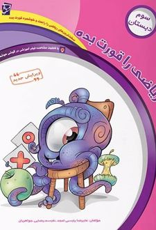 کتاب کار ریاضی را قورت بده