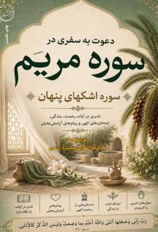 دعوت به سفری در سوره مریم