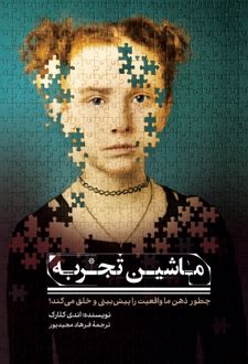 کتاب ماشین تجربه