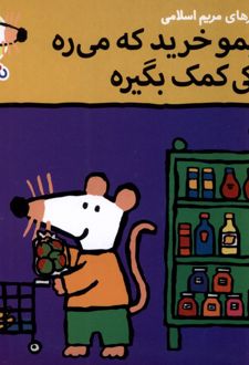شیمو خرید که می‌ره از کی کمک بگیره؟