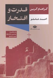 قدرت و افتخار