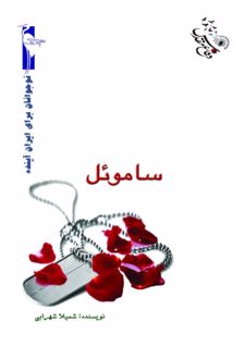 ساموئل