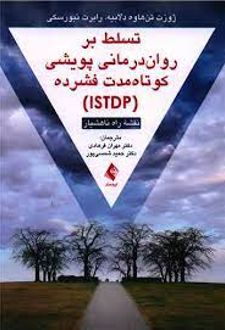 تسلط بر روان درمانی پویشی کوتاه مدت فشرده (ISTDP)