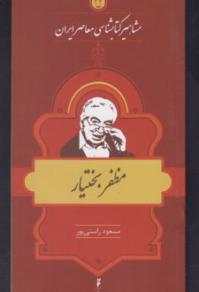 مشاهیر کتابشناسی معاصر ایران (24)