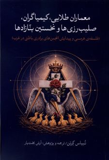 عماران طلایی، کیمیاگران، صلیب‌ رزی‌ ها و نخستین بنازادها