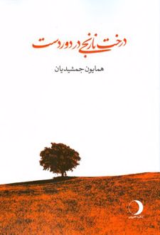 درخت نارنجی در دور دست