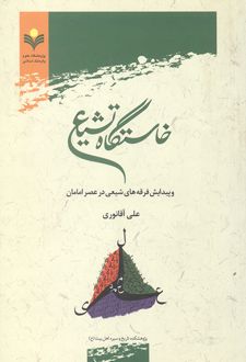 خاستگاه تشیع