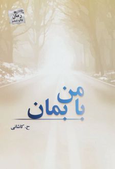 با من بمان