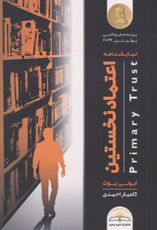 اعتماد نخستین