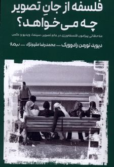 فلسفه از جان تصویر چه می‌خواهد ؟