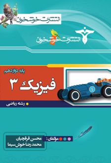 فیزیک دوازدهم رشته ریاضی