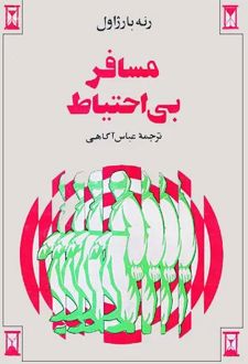 مسافر بی‌ احتیاط