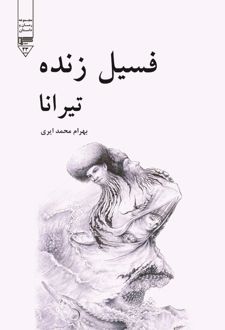 کتاب تیرانا فسیل زنده