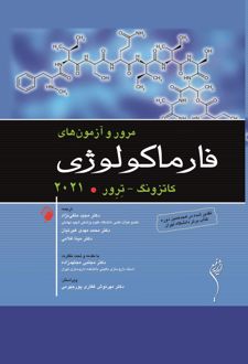 مرور و آزمون های فارماکولوژی