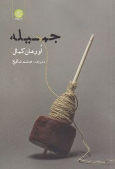 جمیله