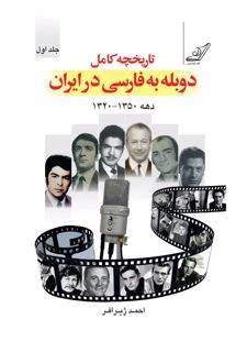 تاریخچه دوبله به فارسی در ایران (جلد اول)