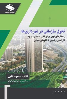 تحول سازمانی در شهرداری‌ها