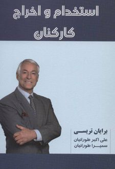 استخدام و اخراج کارکنان