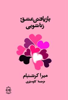 بازیافتن عشق زناشویی