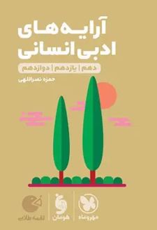 آرایه های ادبی انسانی لقمه طلایی