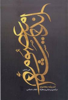 اندیشه معصوم