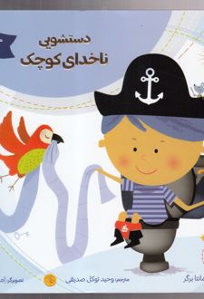 دستشویی ناخدای کوچک